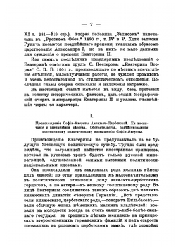 Императрица Екатерина II. Сборник исторических статей | А. Турцевич
