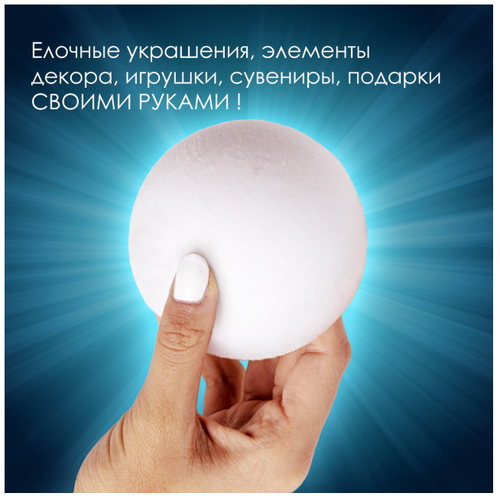 Шары из пенопласта, 120 мм, 1 шт., ОСТРОВ СОКРОВИЩ, 665370
