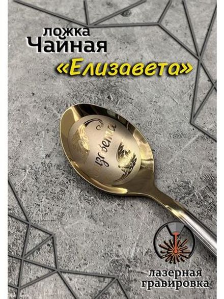 Ложка чайная Елизавета
