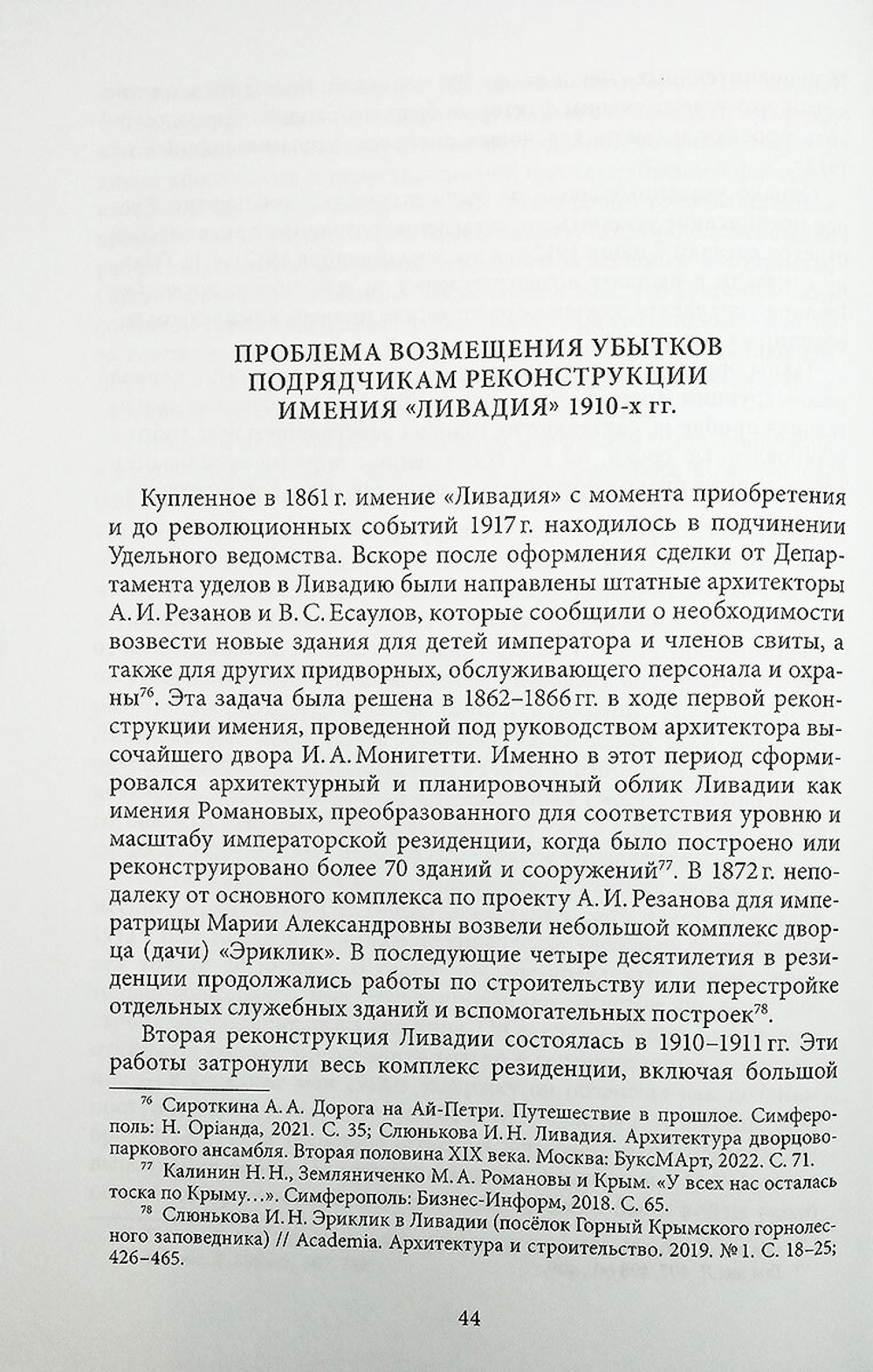 Императорские резиденции «Ливадия» и «Массандра»: экономика создания и развития. Исследование и документы
