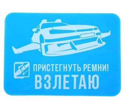 Прилипало силикон "Пристегнуть ремни! Взлетаю" 9Х13 см.
