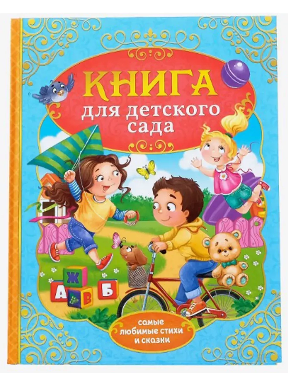 Книга в твёрдом переплёте Сказки и стихи для детского сада
