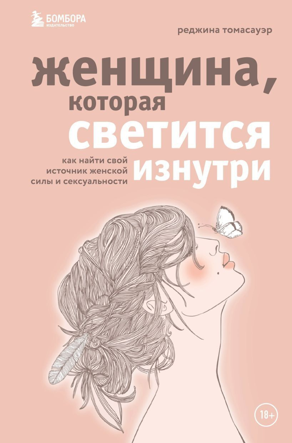 Женщина, которая светится изнутри. Как найти свой источник женской силы и сексуальности. Р. Томасауэр