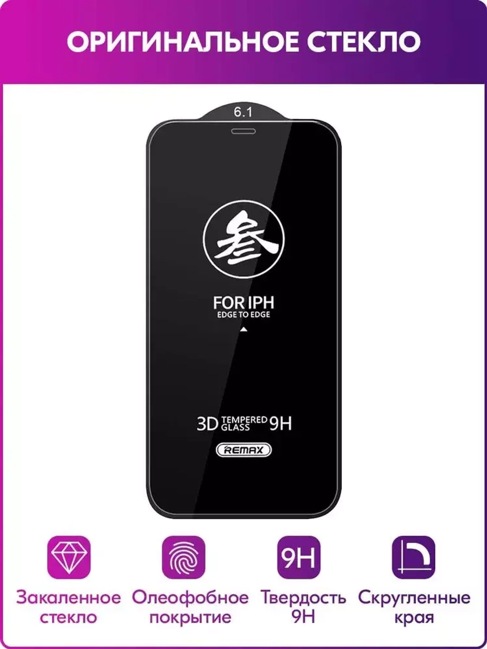 Защитное стекло iPhone 11 3D Remax