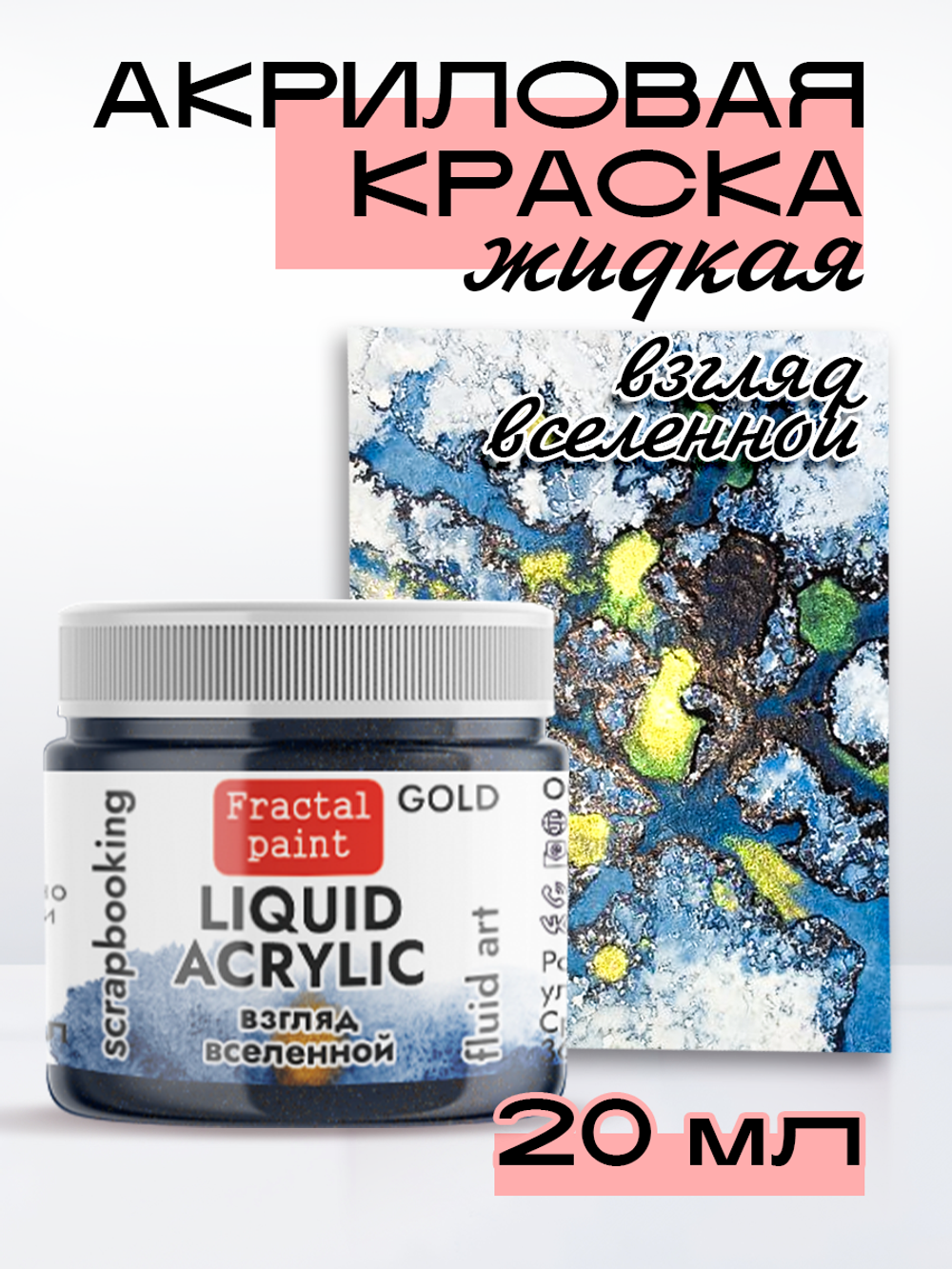Жидкая акриловая краска LIQUID ACRYLIC «Взгляд вселенной» серия «Gold»