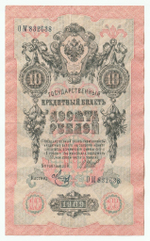 Russian Empire, 10 Rubles, Governor Shipov, Cashier Metz, 1909 (ОМ 832638)