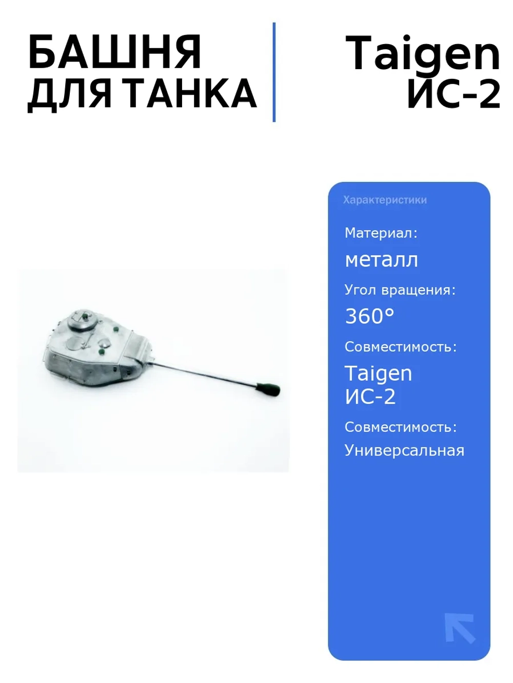 Башня для танка ИС-2 с ИК-пушкой (без ИК-приемника) 360 , неокрашенная, для радиоуправляемого танка Taigen, идеальный аксессуар
