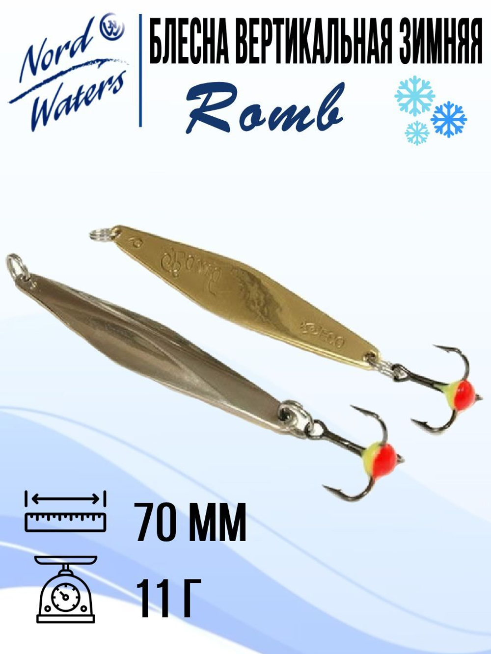 Блесна для рыбалки вертикальная Nord Waters Romb