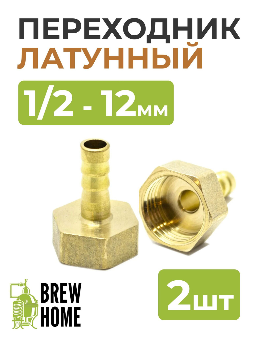 Переходник латунный 1/2 (мама) на штуцер 12мм, 2 шт.