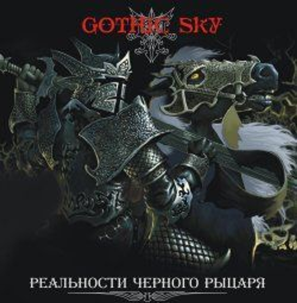 GOTHIC SKY - Реальности Чёрного Рыцаря, музыкальный компакт диск