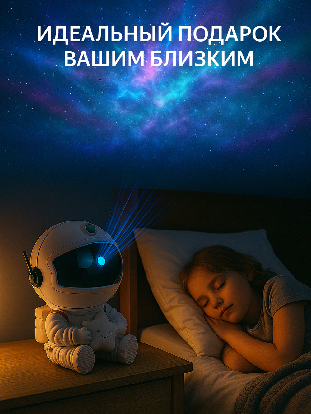 Проектор звездного неба, ночник космонавт
