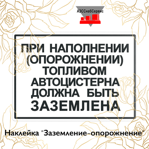 Наклейка "Заземление-опорожнение"