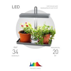 Настольный светильник для растений ЭРА FITO-20W-QLED-G полного спектра 20 Вт серый
