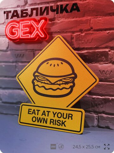 Табличка "EAT AT YOUR RISK" на дверь и стену, прикольная табличка в американском стиле, декор в комнату, на кухню, для интерьера, на дачу, серия GEX / ГЕКС, 24,5х25,5 см, Айдентика Технолоджи