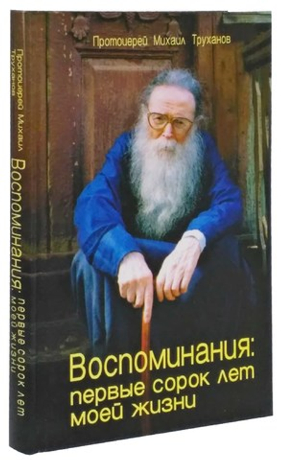 Протоиерей Михаил Труханов. Воспоминания: первые сорок лет моей жизни