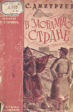 В заоблачной стране | Дмитриев Сергей Николаевич