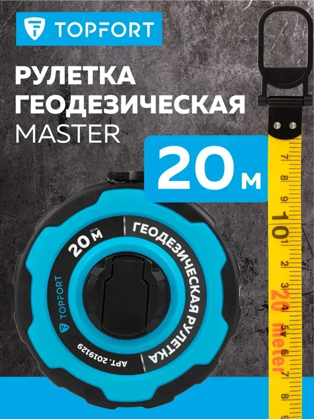Рулетка строительная геодезическая TOPFORT измерительная, для ремонта, с автостопом, 20 м х 15 мм
