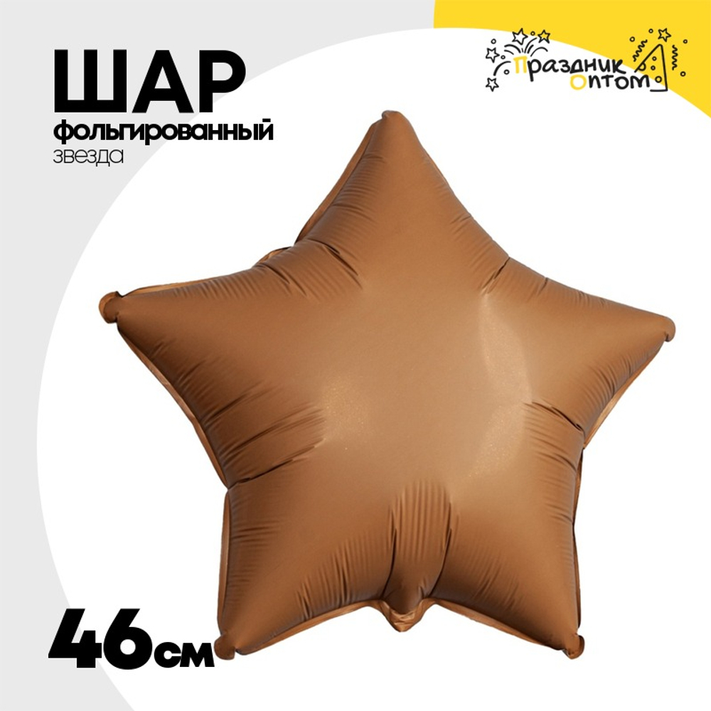 Шар фольгированный Звезда 46 см (Коричневый)