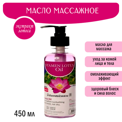 Масло массажное Banna Stamen Lotus Oil Лотос 450 мл