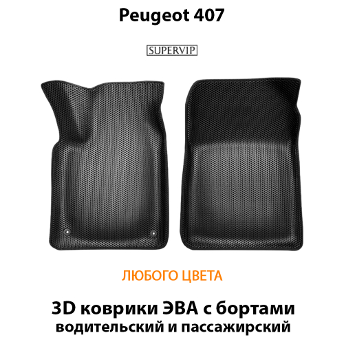Передние автомобильные коврики ЭВА с бортами для Peugeot 407 (04-11г.)