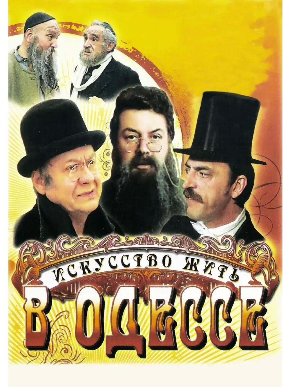 Искусство жить в Одессе (1989) (КИНО USB)