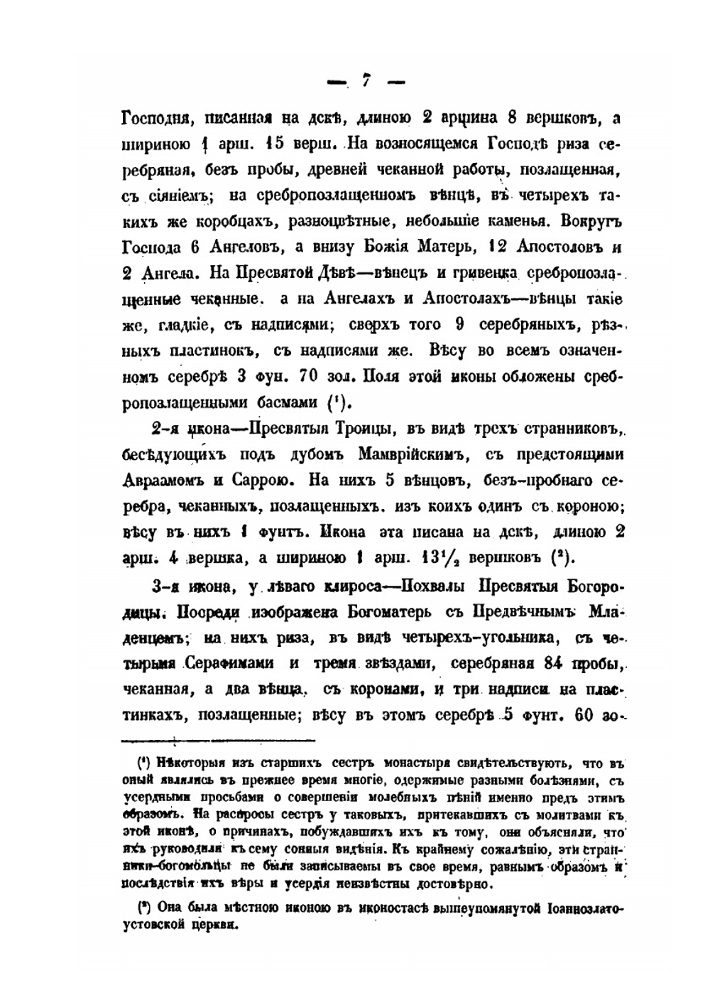 Старовознесенский женский монастырь в городе Пскове. С присовокуплением статьи: Игумения Агния | И.Г. Баженов