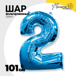 Шар фольгированный Цифра 2 101 см (Синий)
