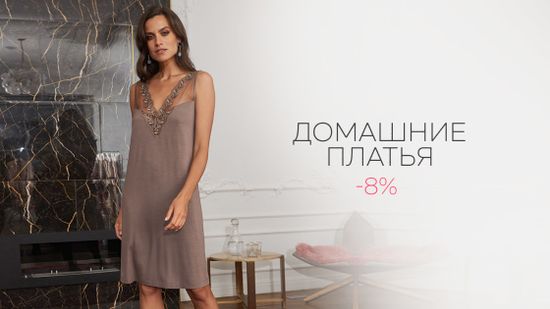 Скидка 8% на домашние платья 🌸