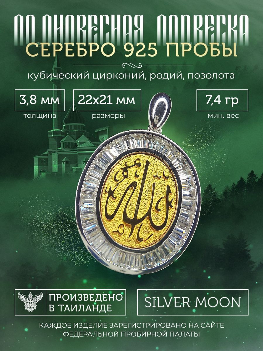 Silver Moon Подвеска мусульманская серебряная позолоченная, размеры 21 х 22 мм