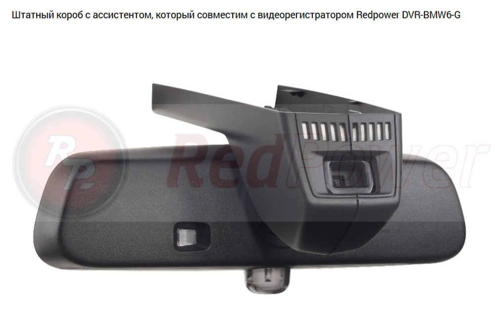 Двухканальный видеорегистратор RedPower DVR-BMW6-G DUAL BMW (2011+) с ассистентом ближнего/дальнего света