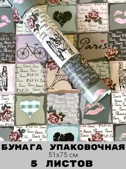 Подарочная бумага Париж 5 листов
