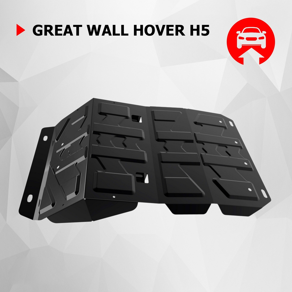 Защита картера АвтоБроня для Great Wall Hover H5 (V - 2.0D; 2.4) 2011-2016, штампованная, сталь 1.8 мм, с крепежом, 111.02001.3