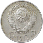 15 копеек 1948 (VF)