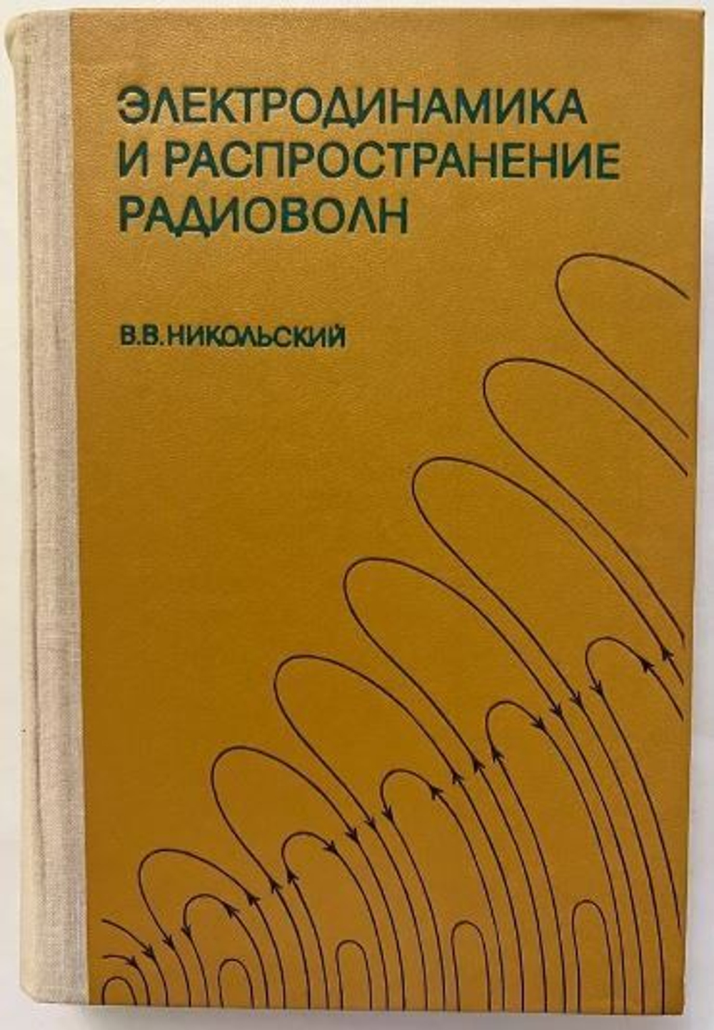 Электродинамика и распространение радиоволн