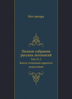 Полное собрание русских летописей. Том 21.1 Книга степенная царского родословия | Нет автора