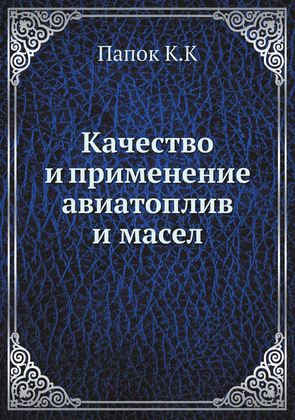 Качество и применение авиатоплив и масел | К. Папок