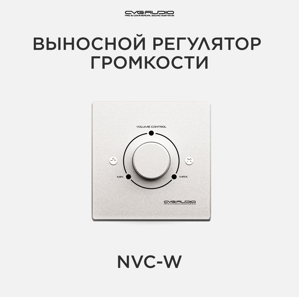 CVGAUDIO NVC-W Внешний настенный регулятор громкости для микшеров-усилителей NEXT/M, алюминий светлый