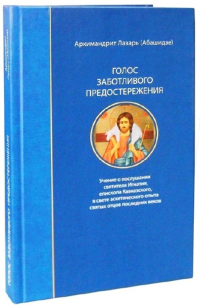 Голос заботливого предостережения. Архимандрит Лазарь (Абашидзе)