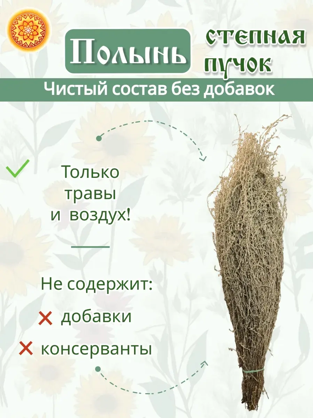 Полынь степная пучок, 2 шт.   ПСПЧ-00-002