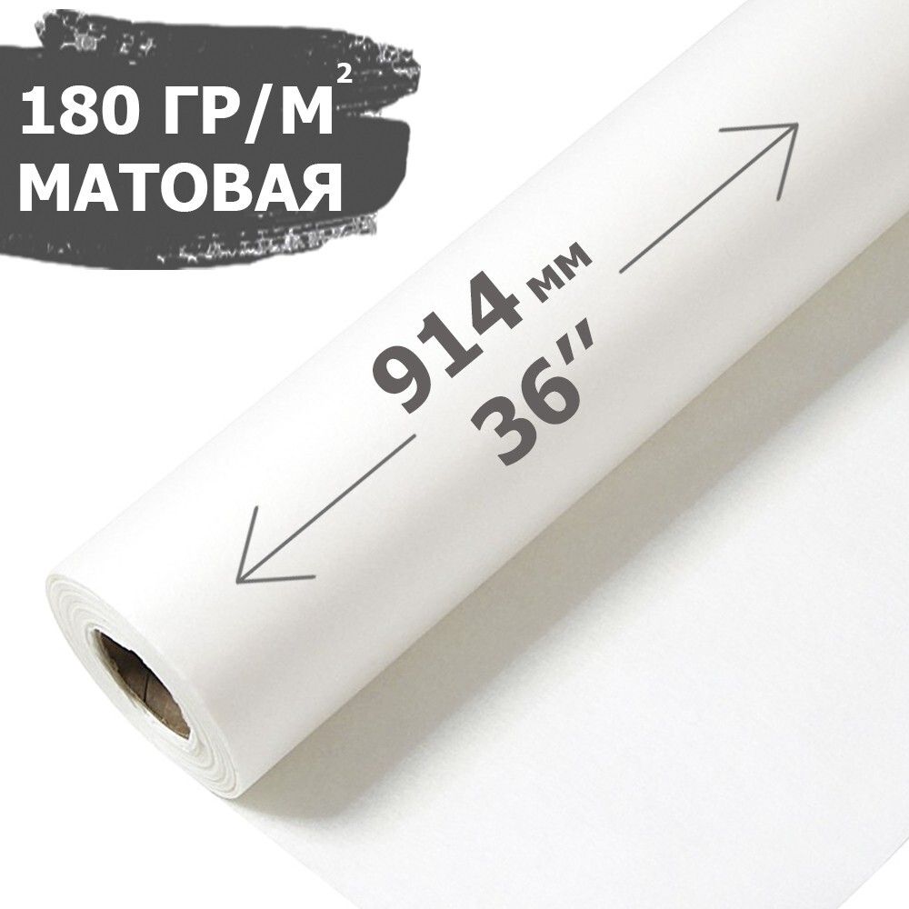 Шир.фор. Матовая фотобумага 914мм x 30м 190 гр NO NAME