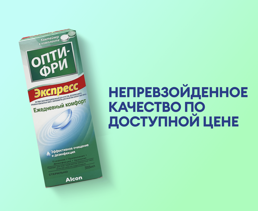 Раствор для линз Opti-Free Express купить в интернет магазине Линзынадом24.рф