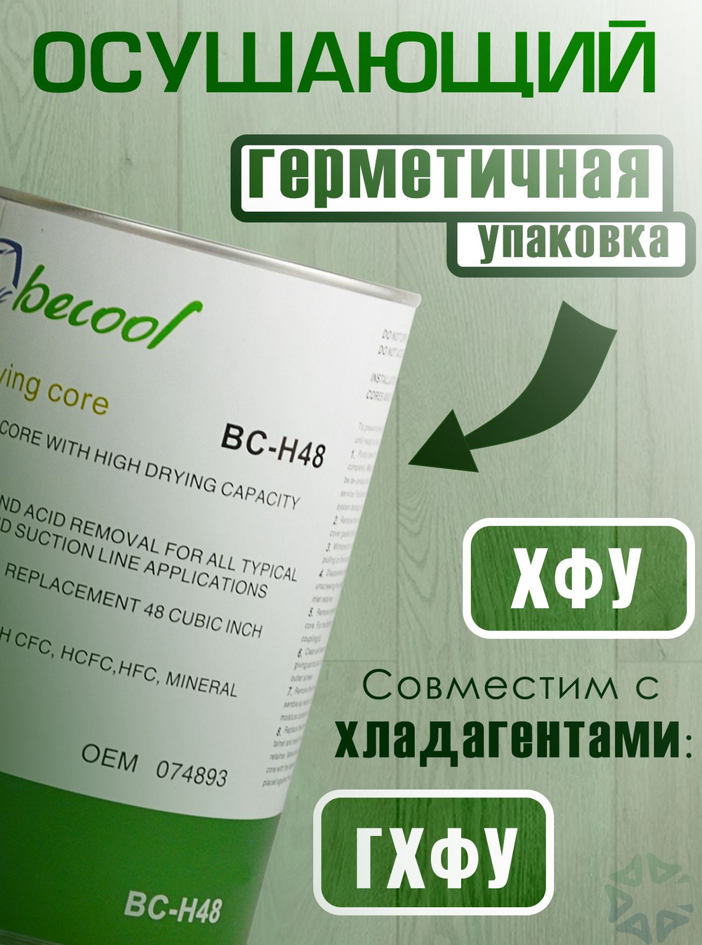 Картридж осушающий BC-H48