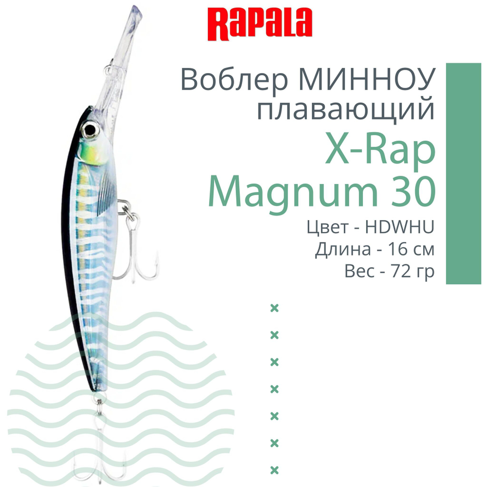 Воблер X-Rap Magnum 10, 11см, 22гр, цвет HH, плавающий