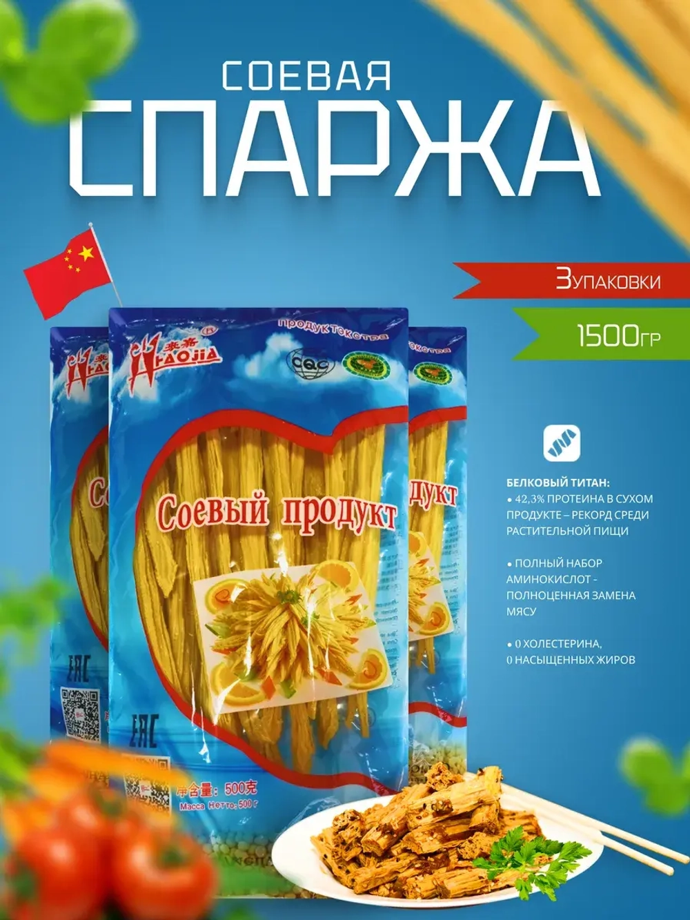 Спаржа соевая сушеная