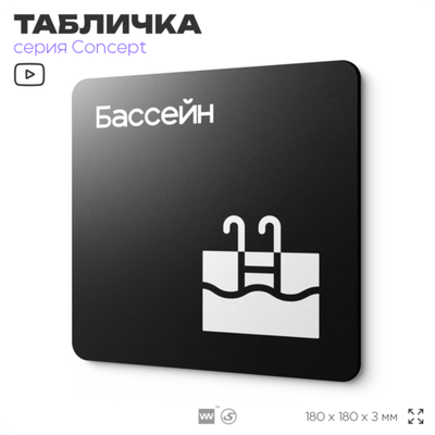 Табличка Бассейн, на дверь и стену, навигационная и информационная, серия CONCEPT, 18х18 см, Айдентика Технолоджи