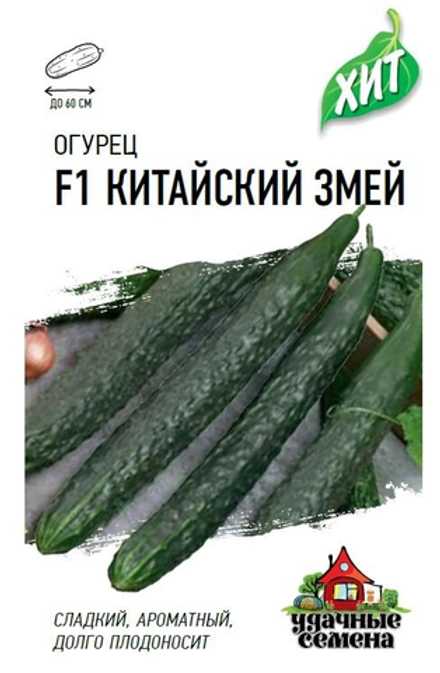 Огурец Китайский Змей F1
