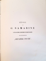 "Сочинения. Т.8. Окраины России". Ю.Ф. Самарин. 1890 г.