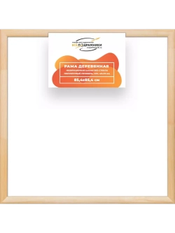 Деревянная рама 85x85 для картин на подрамнике сеч. 40x18