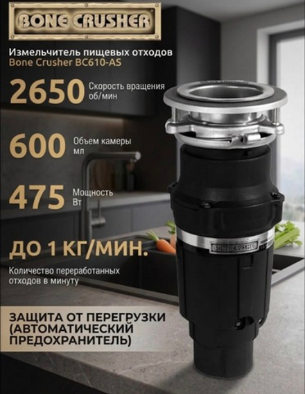 Измельчитель пищевых отходов Bone Crusher BC610-AS