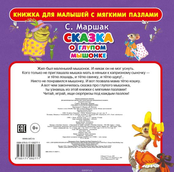 Сказка о глупом мышонке